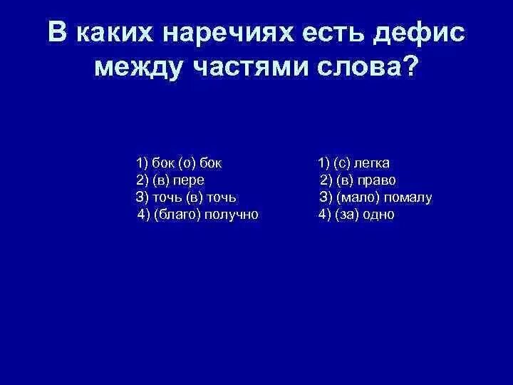 Бок о бок наречие. В каких наречиях есть дефис между частями слова?. Наречии есть дефис между частями слова. Предложение с наречием бок о бок.