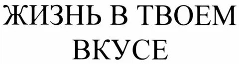 Твой вкус тест