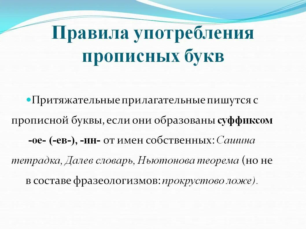 Слово москва пишется с большой буквы. Употребление прописных букв правило. Правила правописания прописных и строчных букв. Употребление прописной и строчной букв. Употребление прописной и строчной буквы правило.