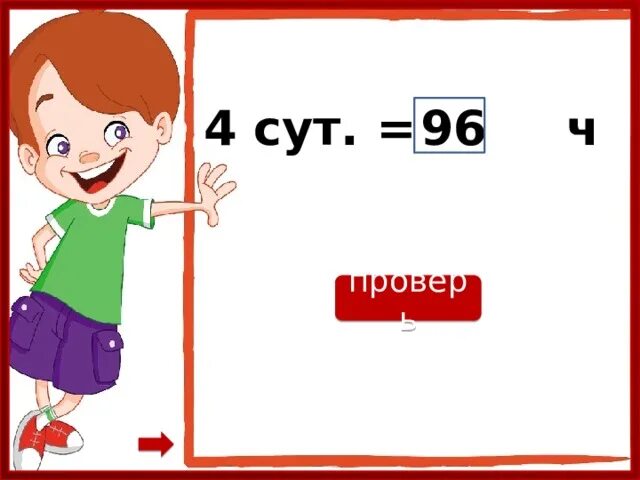 4сут 6ч. 48 Ч=2 сут, 96=4 сут. 4 Сут в ч. 4сут сколько часов.