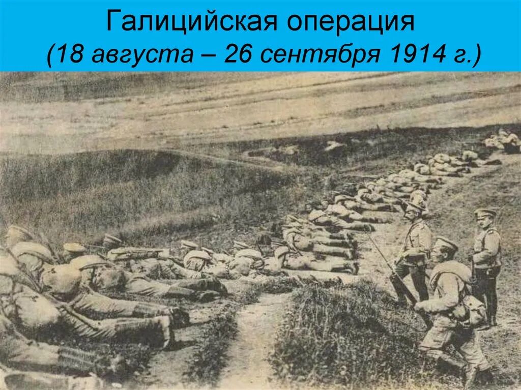 Галицийская битва. Галицийская операция первая мировая война. Галицийская битва 1914 г.. Галицийская операция 1914. Галицкая битва первая мировая война.