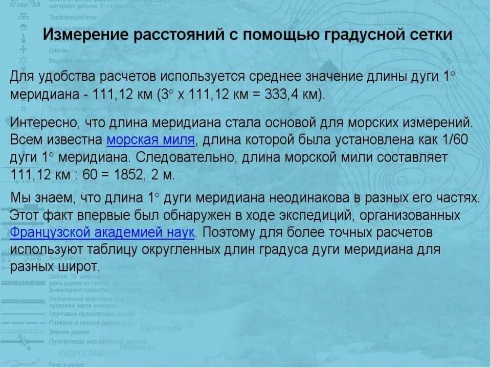 Определение расстояний с помощью градусной сети. Измерение расстояний с помощью градусной сетки. определение расстояния по градусной сетке. определите расстояние с помощью градусной сетки. определение расстояния с помощью градусной сетки.