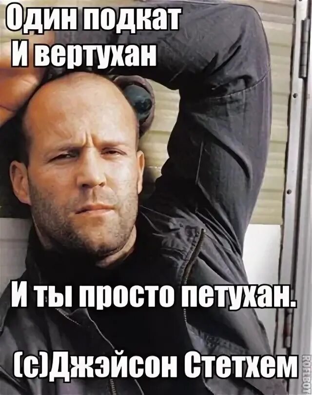 Почему цитаты стетхема. Цитаты джейсона стетхема. цитаты джейсона стэтхэма. мемы про джейсона стетхема. смешные цитаты джейсона стетхема.