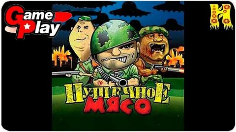 Cannon fodder пушечное мясо