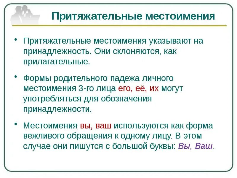 В предложении притяжательные местоимения выступают в качестве