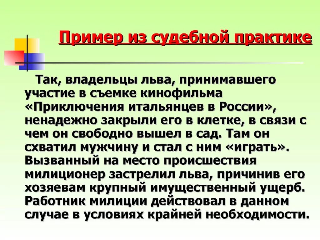 Необоснованный риск. Пример крайней необходимости в уголовном праве. Пример из судебной практики. Крайняя необходимость в уголовном праве. Крайняя необходимость это кратко.