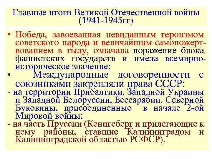 Итоги вов 1941 1945. Итоги Великой Отечественной войны. Тоги Великой Отечественной войн. Основные итоги Великой Отечественной войны. Итоги войны 1945.