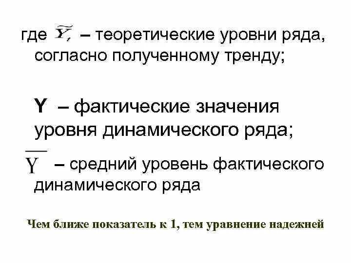 Теоретический уровень в статистике. Теоретический уровень значимости. Теоретические уровни в статистики. Как найти теоретические уровни ряда. Фактический смысл