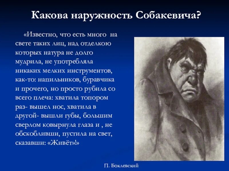 Известно что есть много на свете таких лиц над отделкой. Синквейн Собакевич мертвые души. Собакевич мертвые души портрет. Собакевич фамилия.