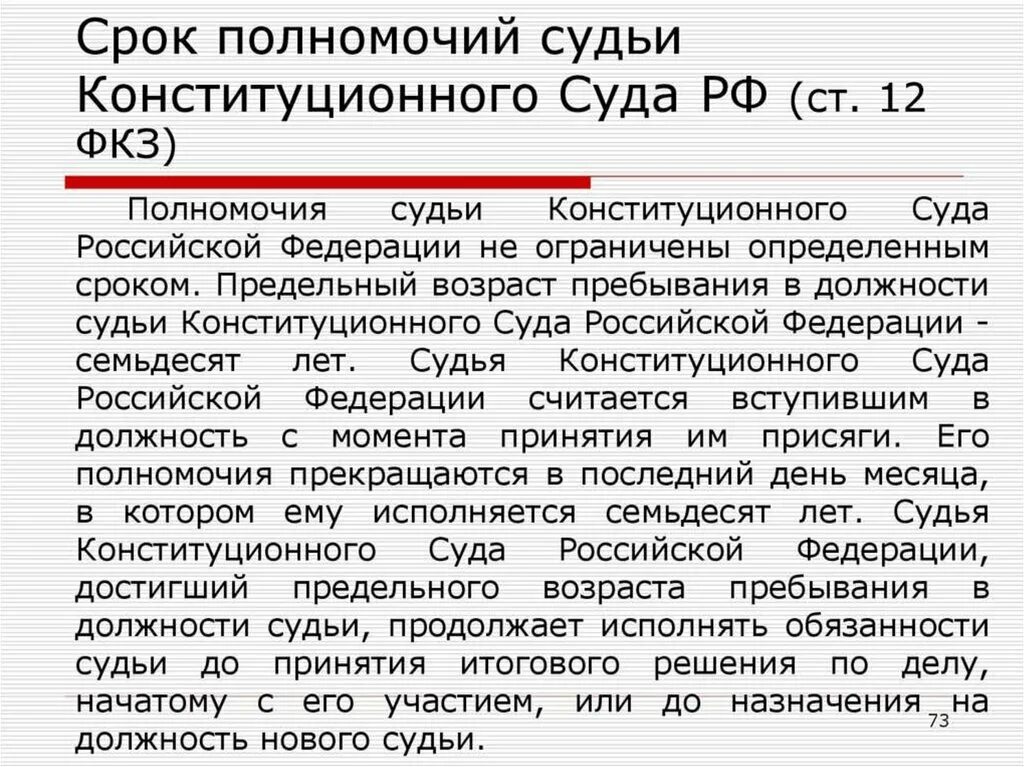 Срок полномочий судьи конституционного суда РФ. Предельный Возраст судьи конституционного суда РФ. Полномочия конституционного суда РФ. Срок полномочий судьи КС РФ:.