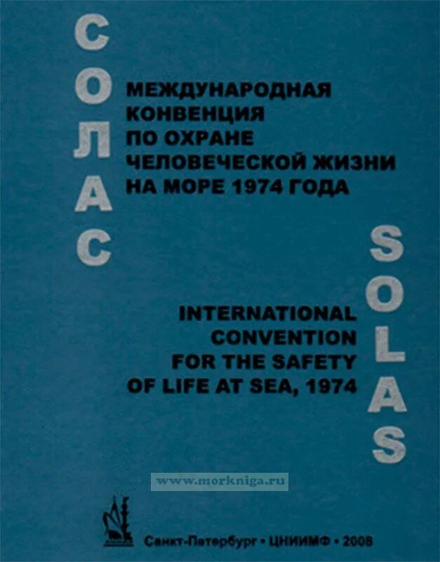 Международная конвенция по охране человеческой жизни на море 1974 г.. Охрана человеческой жизни на море Солас-74. Международная конвенция по охране человеческой жизни на море (Солас).. Солас-74 Международная конвенция. Международная конвенция солас