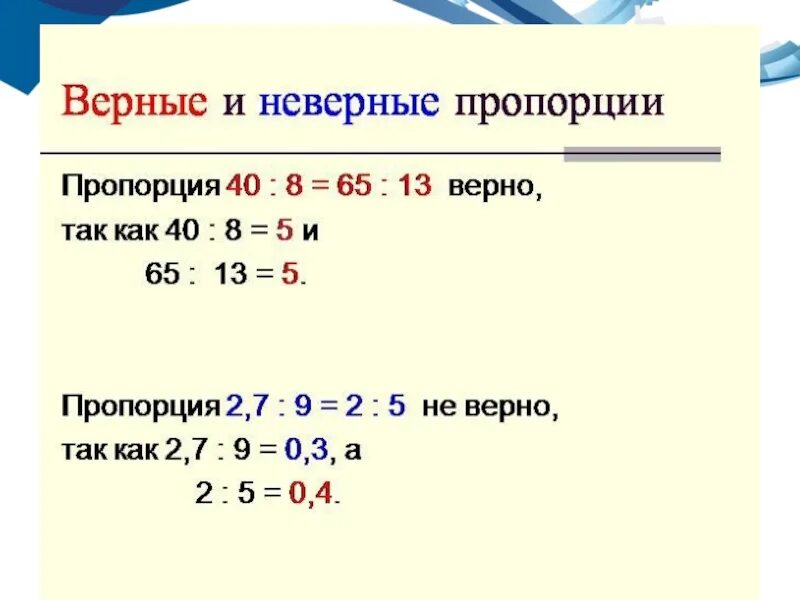 Метод пропорции в математике. Пропорции 6 класс математика объяснение. Как решить пропорции по математике 6 класс. Как решать пропорцию в математике 6 класс. Пропорции в математике 6 класс объяснение.