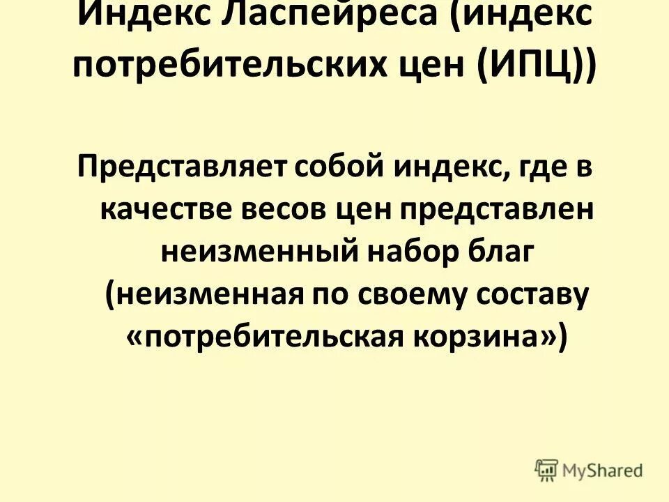 Индекс цен в текущем периоде. Ударение ласпейреса. Ипц по формуле ласпейреса. Формула ласпейреса индекс потребительских цен. Индекс ласпейреса макроэкономика.