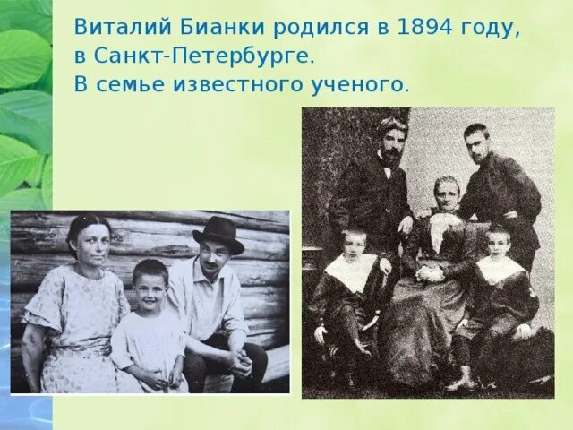 Родившись в семье известного книгоиздателя будущий. Бианки родился в петербурге семья. бианки родился в петербурге. рассказ об известной семье. знаменитые семейные пары в литературе герои.