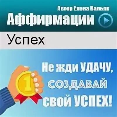 Вальяк аффирмации на успех. Вальяк аффирмации на успех