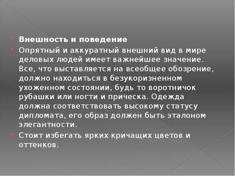 Внешний вид и поведение. Внешность и поведение дипломатический прием. Внешний вид и поведение дипломата. Что значит аккуратно