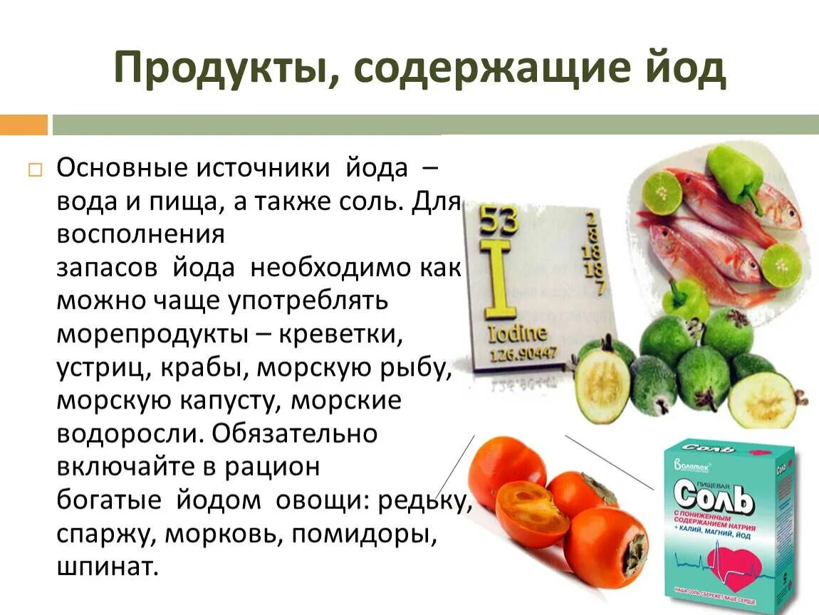 Йод в продуктах. Источники йода для организма. Источники йода в питании. Диета с высоким содержанием йода.