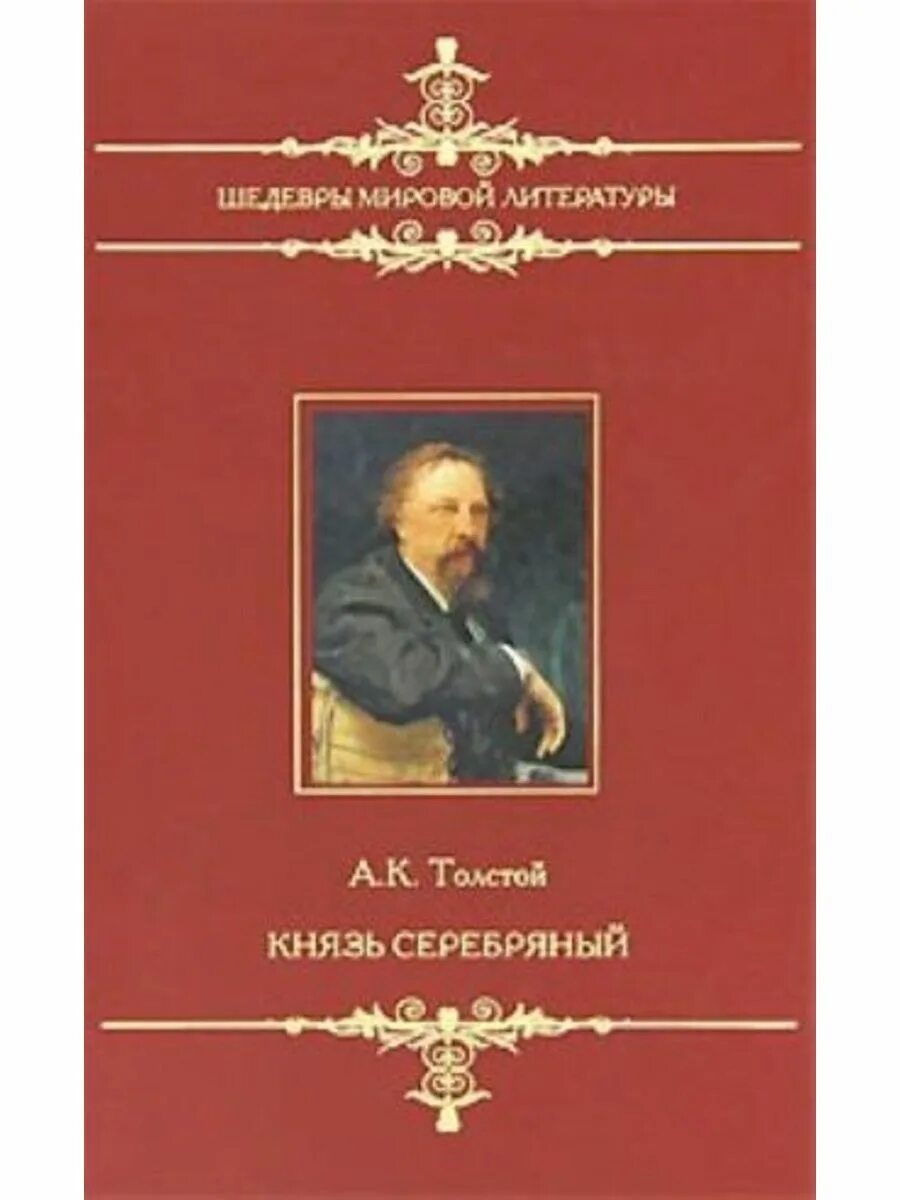 Учебник ю к толстого. А.К толстой толстой князь серебряный. Книга Толстого «князь серебряный».