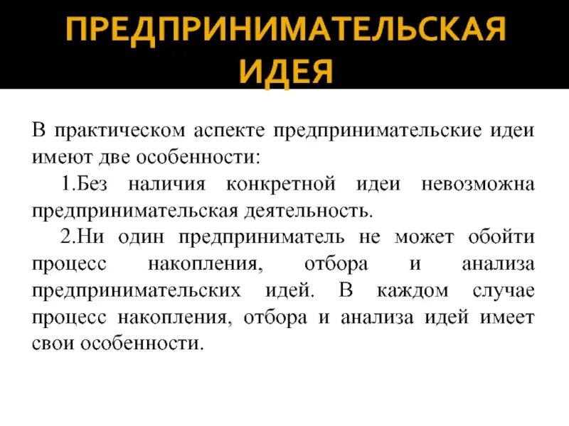 Понятие предпринимательской идеи. Суть предпринимательской идеи. Организация и развитие собственного дела. Предпринимательская идея и ее выбор. Понятие предпринимательской идеи.