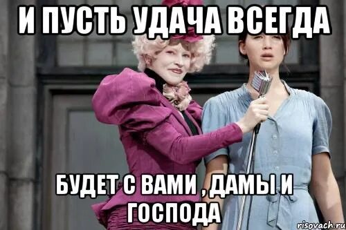 Чтобы удача всегда была с тобой. И пусьь ужача всегда будет с васм. и пусть удача всегда. и пусть удача всегда будет с вами. удача будет всегда с вами.