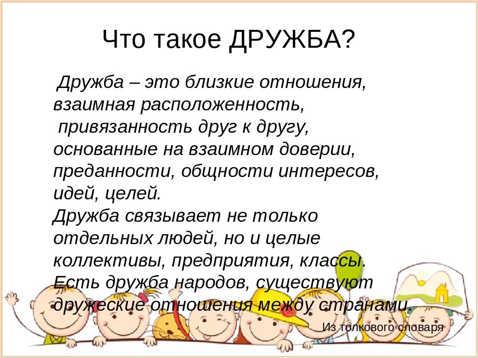 Проект на тему Дружба. Доклад на тему Дружба. Что такое Дружба сочинение. Реферат на тему Дружба.