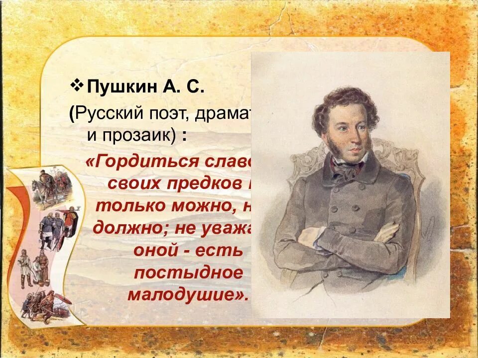 Что говорил пушкин о россии. Цитаты Пушкина. Гордиться славою своих предков Пушкин. Гордимся славой своих предков. Пушкин цитаты.