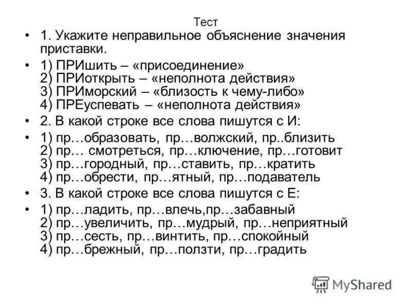Укажите неправильное объяснение значения приставки. Укажите неправильное объяснение значения приставки