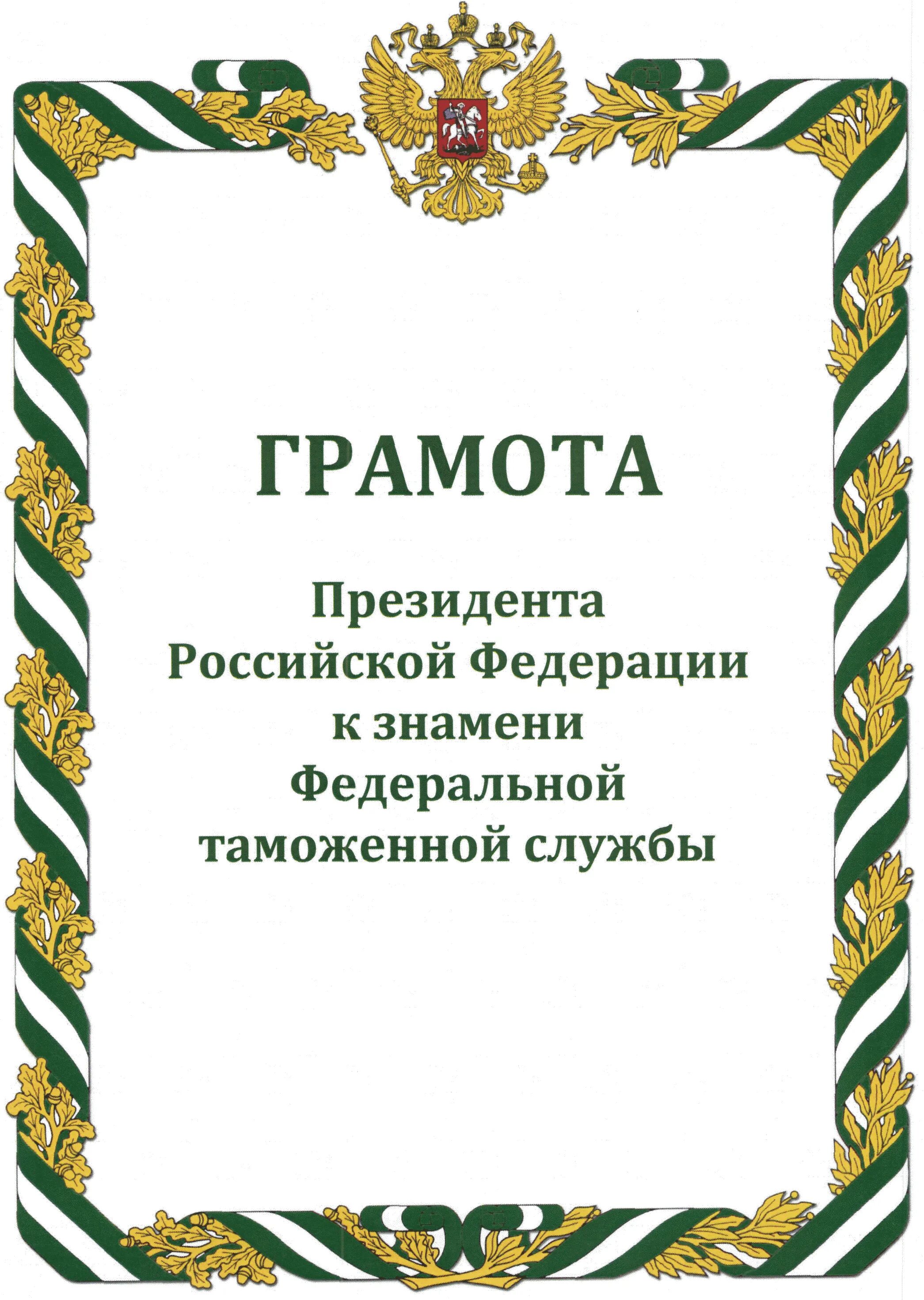 Оформить президентские. Грамота ФТС России. Почетная грамота Российской Федерации. Почетная грамота ФТС России. Почетная грамота Федеральной таможенной службы.