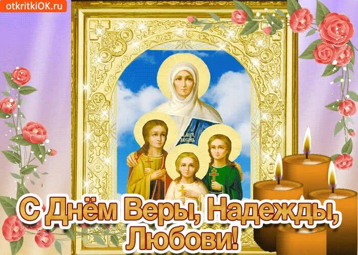Гифка с днем веры надежды и любви. День веры надежды любви открытки красивые мерцающие. С праздником веры надежды и любови гиф. Сретение господне пожелания. День веры надежды любви открытки красивые мерцающие.