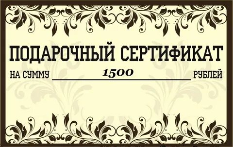 Сертификат на 1500