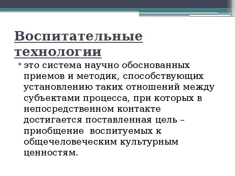 Воспитательные технологии презентация. Современные воспитательные технологии. Цель воспитательных технологий. Локальные воспитательные технологии.