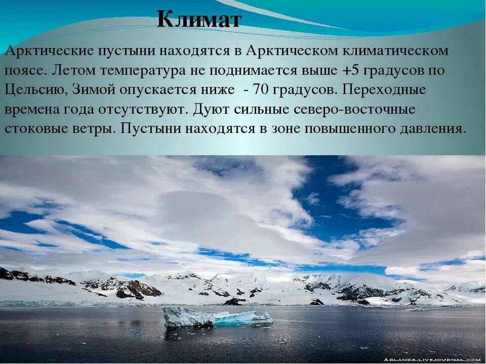 Климат арктических пустынь Евразии. Климат арктических пустынь. Климатические условия Арктики. Характеристика климата арктических пустынь. Особенности природного океана