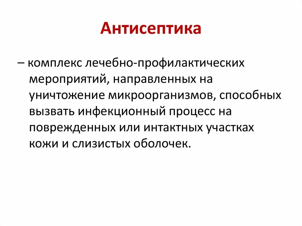 Антисептика это тест