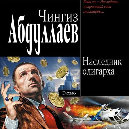 Наследник олигарха читать крамор. Олигарх аудиокнига слушать.