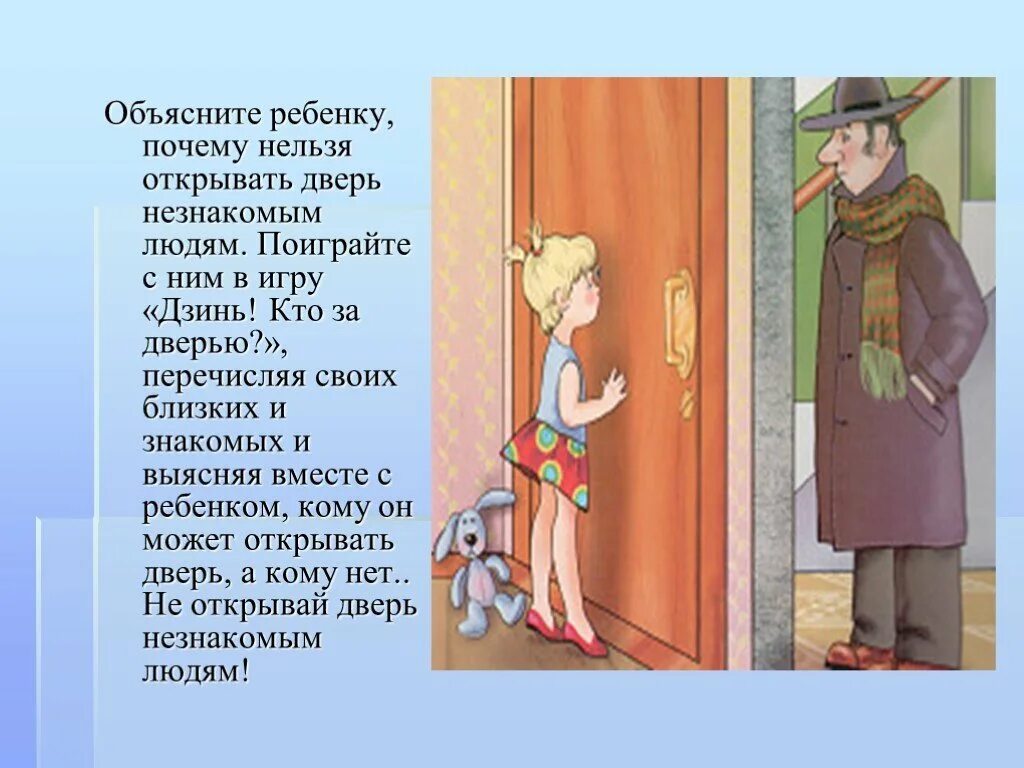 Рассказ запертые двери 5. Нельзя открывать дверь незнакомым людям. Не открывать дверь посторонним людям. Незнакомец за дверью. Не открывай дверь незнакомым.