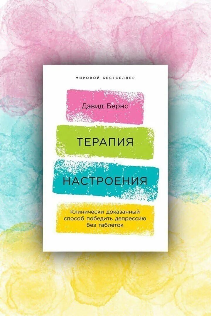 Д Бернс терапия настроения. Дэвид Бернс терапия. Терапия настроения Дэвид. Терапия настроения книга.