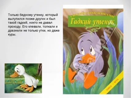 Гадкий утенок краткое содержание 5 класс