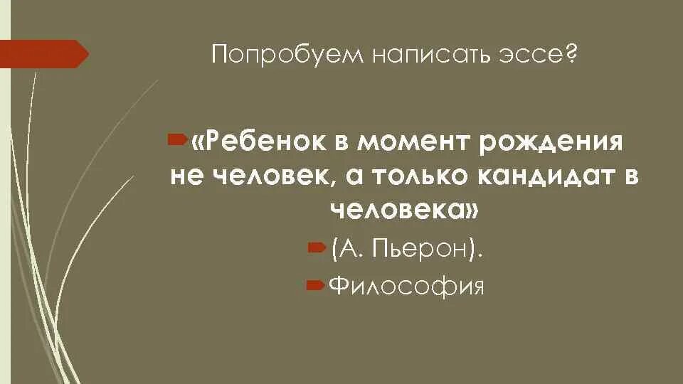 Человек родился картинки. Зачем человек рождается картинка. Родители и приемные дети. Ребенок кандидат в человека. План по обществознанию человек личность 6 класс.