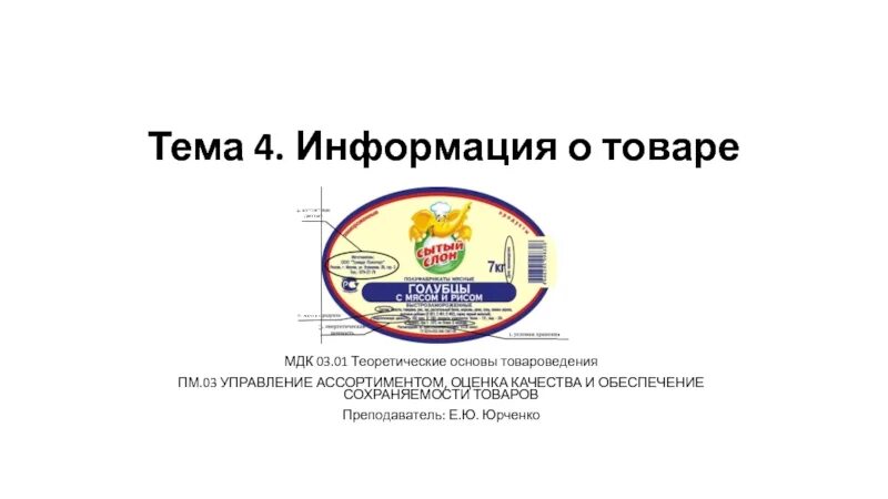 Пм 01 управление ассортиментом товаров. Обеспечение сохраняемости товаров. продукция мдк. мдк что такое товар.