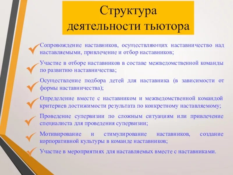 Наставника тьютора. Структура наставничества. Критерии отбора наставников. Сопровождение наставника. Функции наставнической деятельности.