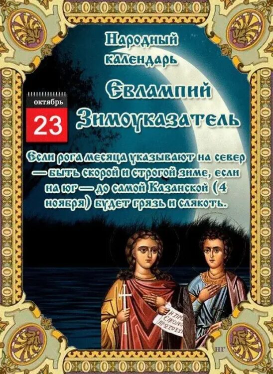 23 ноября день. 23 Октября народные праздники Евлампий Зимоуказатель. Народный календарь 23 октября Евлампий Зимоуказатель. Открытки Евлампий Зимоуказатель 23 октября. 23 Октября день.