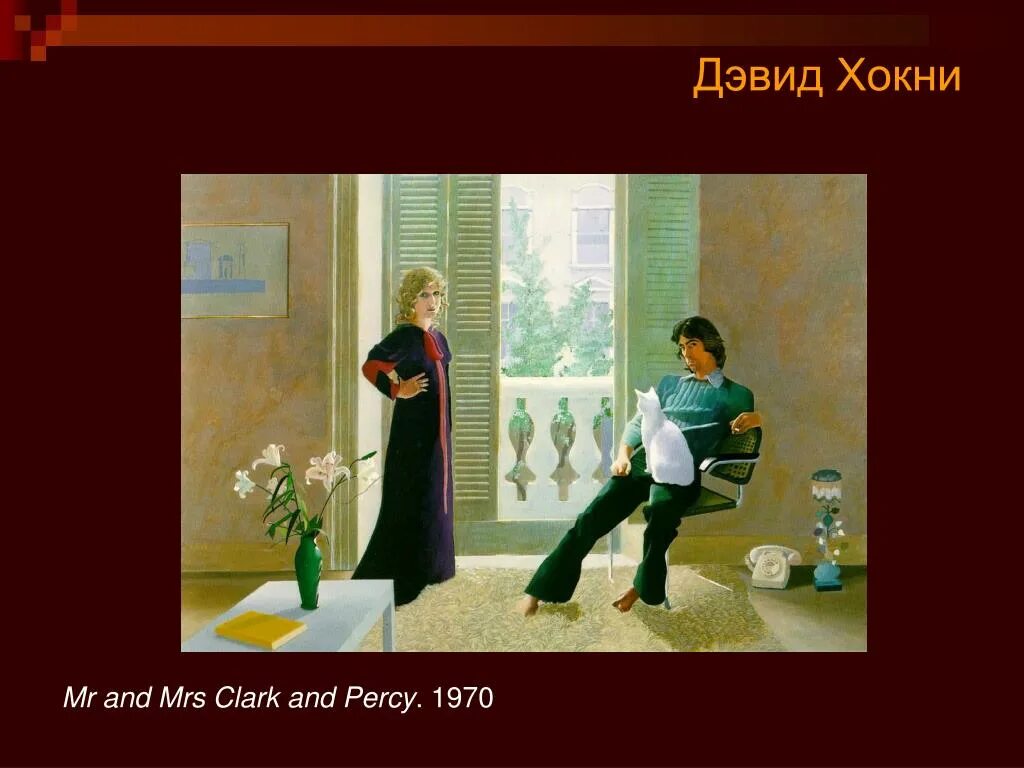 Mr and Mrs Clark and Percy. Дэвид Хокни Мистер и миссис Кларк и Перси. Картина Mr and Mrs Clark and Percy. Картина Mr and Mrs Clark and Percy Автор картины. Мистер и миссис кларк и перси