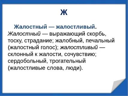 Как понять слово жалкая