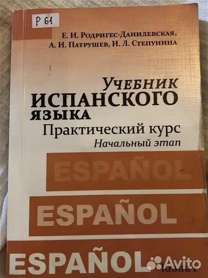 Учебник испанского языка. Родригес данилевская учебник испанского языка. Учебник испанского патрушев. Книги по испанскому языку. Учебники испанского родригес-данилевская.