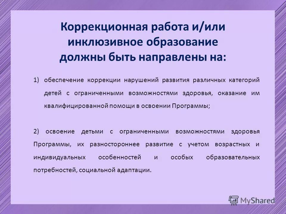 Фгос коррекционная работа. Коррекционная работа иили инклюзивное образование. коррекционная или инклюзивное образование должны быть направлены на. коррекционная работа должна быть направлена на. коррекции обучение в инклюзивном образовании.