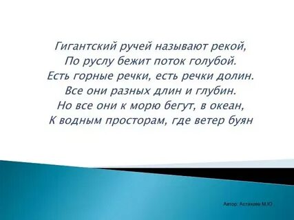 Ручьями называют