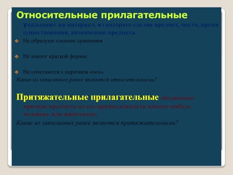 Относительное прилагательное обозначает признак предмета. Назначение предмета прилагательные. относительные прилагательные с не. относительные прилагательные имеют краткую форму. относительные прилагательные не имеют степеней сравнения и кратких.