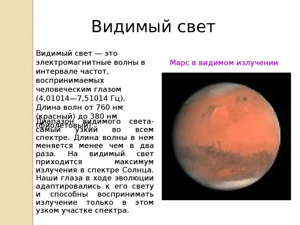 Видимый свет. Видимого излучения. Свет видимое излучение. Кто открыл видимого света.