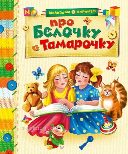 Сказка белочка и тамарочка. Про белочку и тамарочку книга. Сказка белочка и тамарочка. Сказка белочка и тамарочка. Рассказы про белочку и тамарочку книга.