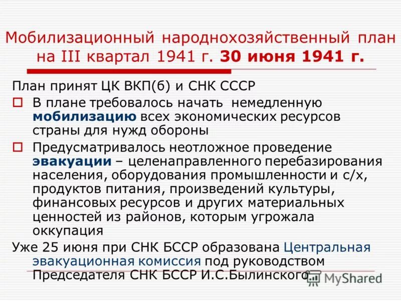 Мобилизационная подготовка экономики. "Мобилизационный народнохозяйственный план" на III квартал 1941 г.. Мобилизационный план. План мобилизации. Мобилизационный план экономики.